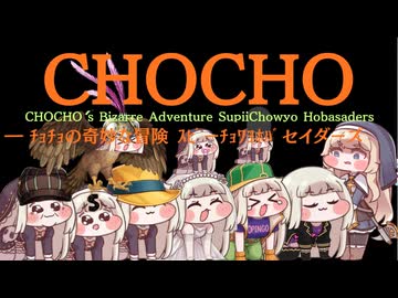 【ｽﾋﾟｷ動画】CHOCHO ｽﾋﾟーﾁｮﾜﾖﾎﾊﾞセイダーズ 敵キャラ紹介PV【JOJO風】
