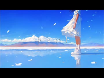 リミット feat.花隈千冬