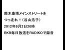 20120603鈴木康博メインストリートをつっ走れ！（谷山浩子）