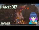 お城の中にも行ってしまえっ！【ゼルダの伝説 ブレス オブ ザ ワイルド】Part.３１７【#vtuber】