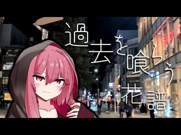【琴葉茜】過去を喰らう / 花譜【歌うボイスロイド】