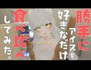 【 アイス食べ比べ 】大好きなアイスを食べまくる！アイスを愛すVtuber！【雑談 / FreeTalk】
