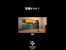 宝箱ゲット！