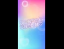 アニスちゃんとガチ恋距離♡