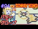 【サーラちゃんさま】パワーグローブでGB版ドンキーコング #04【実況プレイ】
