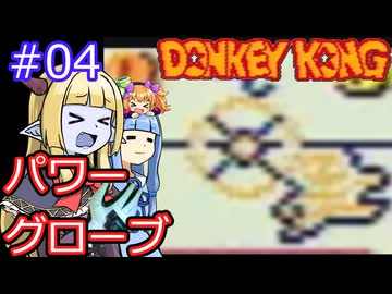 【サーラちゃんさま】パワーグローブでGB版ドンキーコング #04【実況プレイ】