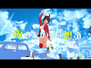 【ダンガンロンパMMD】夜もすがら君想ふ【朝日奈葵】