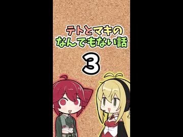 テトとマキの「なんでもない」話3