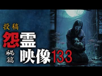 【期間限定 先行公開】投稿怨霊映像133禍篇