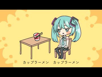 即席カップ麺の歌 / Kimagurenium feat. 初音ミク