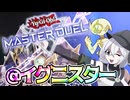 【遊戯王MD】＠イグニスターで遊びたいだけのもち子さん