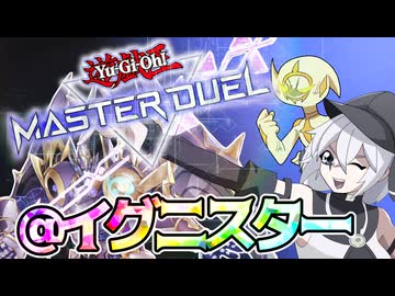 【遊戯王MD】＠イグニスターで遊びたいだけのもち子さん