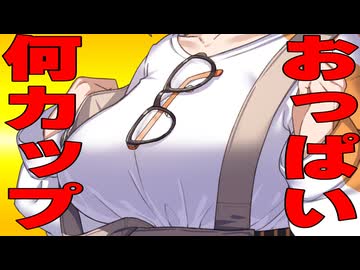 おっぱい何カップか聞いた時の反応集