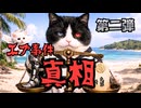 【衝撃】日本終了のカウントダウン。千葉から始まった「皇◯転覆」の全貌□子鯰崩れ・隠し子を□丼婆が亭主に (1)