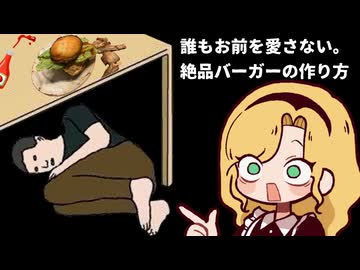 30代独身男性が教える絶品バーガーの作り方【誰もお前を愛さない。】