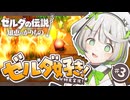 ┆ ゼルダの伝説 知恵のかりもの ┆ 火気の取り扱いにご注意ください ┆03 〖 初見実況 〗