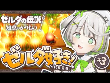 ┆ ゼルダの伝説 知恵のかりもの ┆ 火気の取り扱いにご注意ください ┆03 〖 初見実況 〗