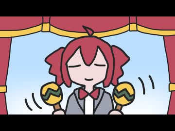 マラカス持ったら振っちゃうだろ！ / 重音テト