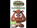 □クリボーはクリじゃ無くて❌️しいたけです□