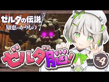 ┆ ゼルダの伝説 知恵のかりもの ┆ 初ダンジョン！いけっ！ゼルダ脳！ ┆04 〖 初見実況 〗