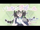 バニシングガール / amachihaya feat. 花隈千冬