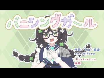 バニシングガール / amachihaya feat. 花隈千冬