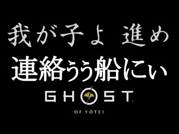 Ghost of Yōtei ボイロ実況プレイ Part39