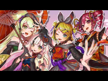 【とよさんP】趣ガール/鏡音リン,Mac音ナナ,MAYU,重音テト【本当のルーキー祭り2026春】