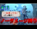 ミンサガリマスターNO DAMAGE縛りpart13【ノーダメージ縛り/制限プレイ/ロマンシングサガミンストレルソングリマスター】