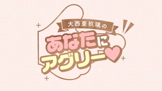 大西亜玖璃の「あなたにアグリー♥」4月配信ダイジェスト