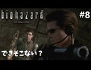 追いかけっこの結末【バイオハザードHDのんびり実況：クリス編】#8