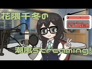 【ソフトウェアトークラジオ投稿祭】花隈千冬の潮風Streaming！【VOICEPEAK】