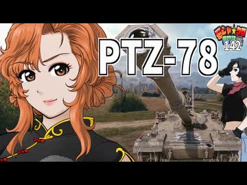 【WoT】モジャクロ戦闘記　PTZ-78【ゆっくり実況142】
