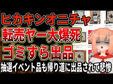 【ヒカキン】ONICHAを転売しようとしたやつさすがにバカすぎる。発売を先駆けたイベントでトラブルも発生【HIKAKINオニチャ】