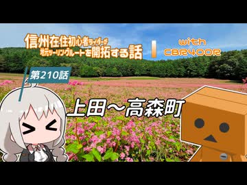 【ボイロ車載】信州在住初心者ライダーが地元ツーリングルートを開拓する話　第210話【CBR400R】上田～高森町