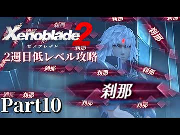 第5話② 強すぎて嬉しい【ゼノブレイド2】2週目低レベル攻略 Part10【VOICEVOX実況】
