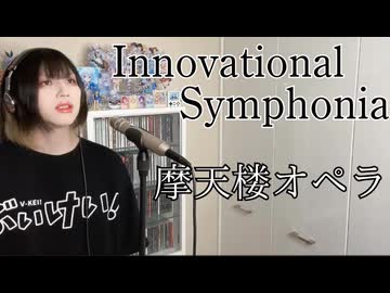 【 #歌ってみた 】 Innovational Symphonia / 摩天楼オペラ  【 #Cover 】