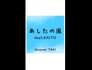 【KAITO】あしたの風【ショート】
