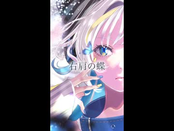 【歌ってみた】「右肩の蝶 feat. 鏡音リン / のりぴー」covered by 猫 The Sappiness