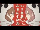 いーあるふぁんくらぶ　歌ってみた【Momoka＆Sum!n】