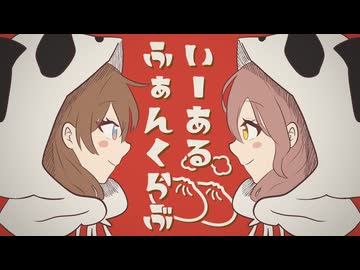 いーあるふぁんくらぶ　歌ってみた【Momoka＆Sum!n】