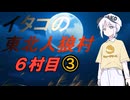 イタコの東北人狼村6村目（11人）その3