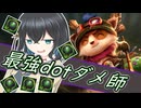 【LOL】特級dotダメ師、ティーモくん：dotダメ大好き宮舞さん