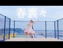 【わた】春裏々 踊ってみた❀.*ﾟ #踊オフ2026