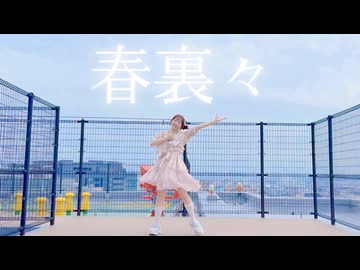 【わた】春裏々 踊ってみた❀.*ﾟ #踊オフ2026