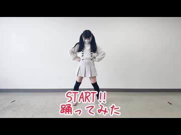 【再編集版】START‼︎ 踊ってみた