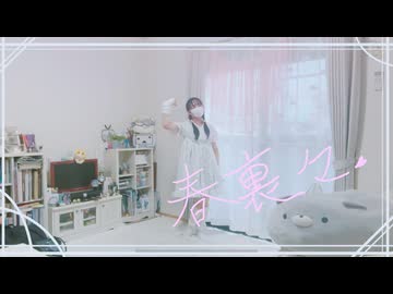 【ぴか。】春裏々【踊ってみた】