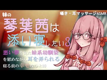 【ASMROID】妹の琴葉茜は添い寝したい３【耳マッサージ】