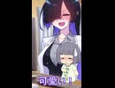 【ショート】トバリさんとちびセイカちゃん