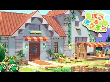 【ぽこあポケモン】ポケモンの世界で街作りをしてみるよ part10【ぽこポケ】